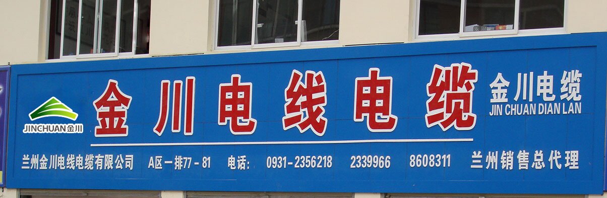 蘭州金川授權(quán)店 蘭州金川授權(quán)店